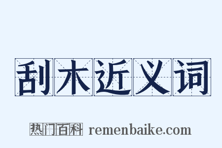 刮木近义词是什么意思的图片